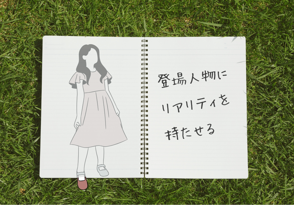 登場人物にリアリティを持たせる