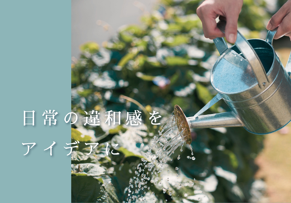 日常の違和感をアイデアにする！創作の種を見つける観察術