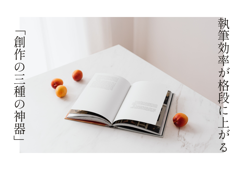 執筆効率が格段に上がる!プロが使う「創作の三種の神器」