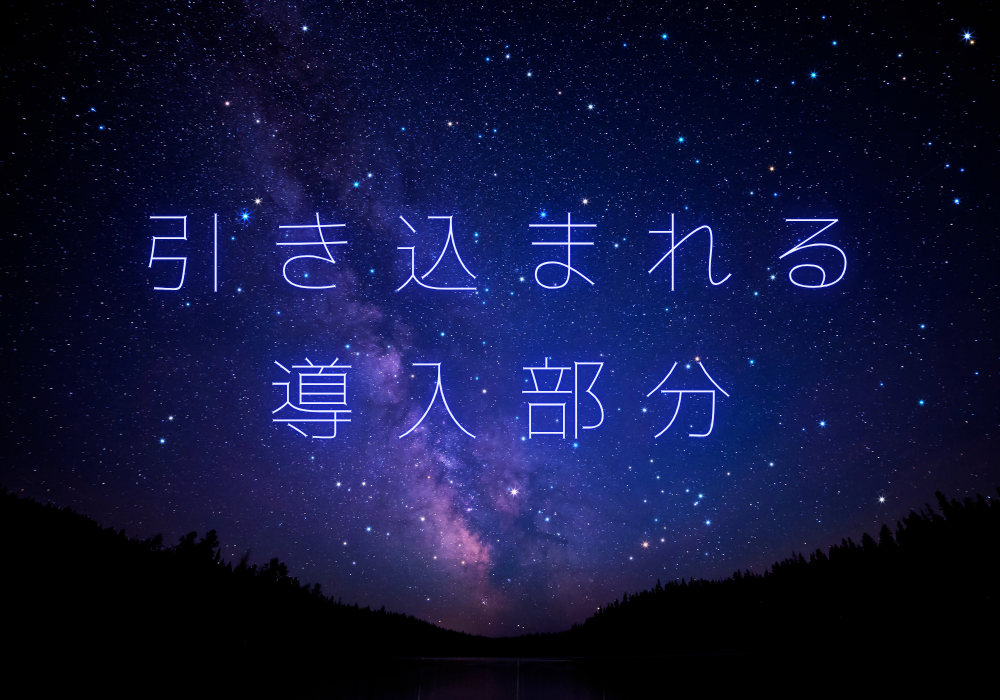 引き込まれる導入
