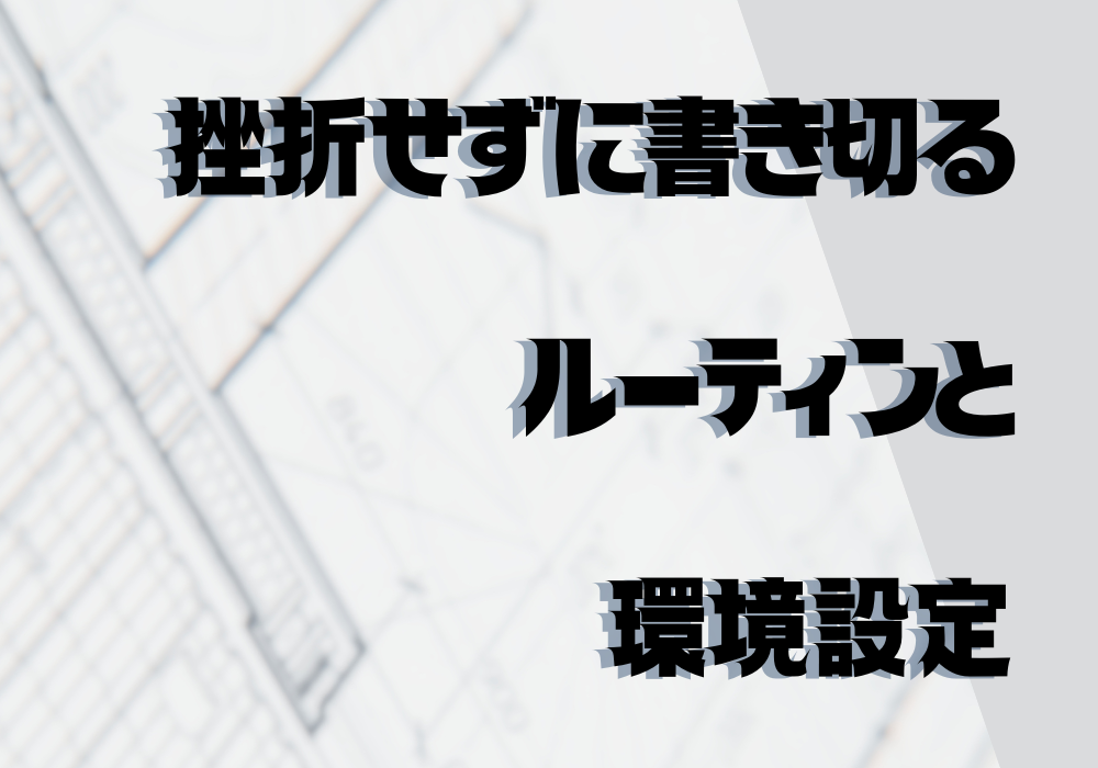 物語を挫折せずに書き切るためのルーティンと環境設定