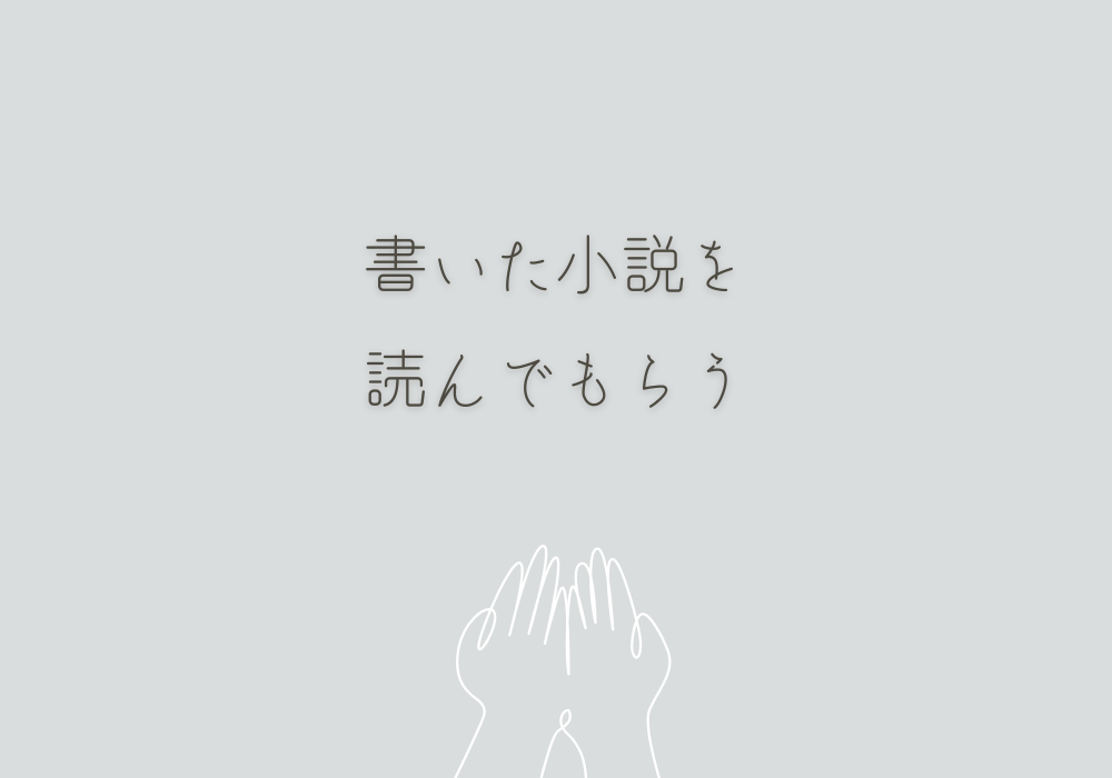 書いた小説を読んでもらう