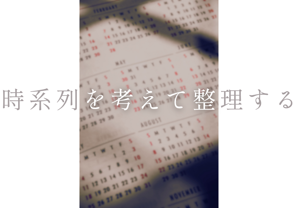 時系列を考えて整理する