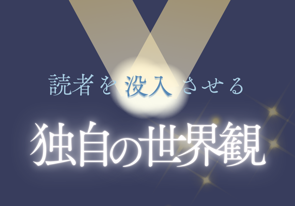 読者を没入させる「独自の世界観」設定と伝え方